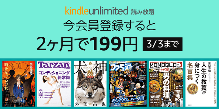 Amazon Kindle Unlimited 2ヵ月199円