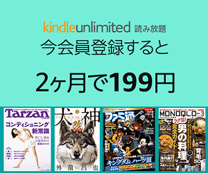 Amazon Kindle Unlimited 2ヵ月199円