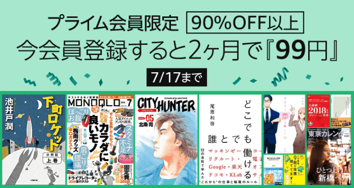 Amazon Kindle Unlimited 2ヵ月99円