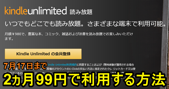 Amazon Kindle Unlimited 2ヵ月99円