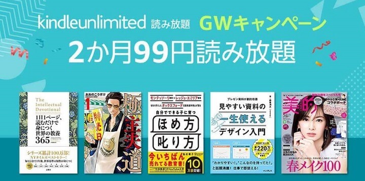 Amazon Kindle Unlimited 2ヵ月99円