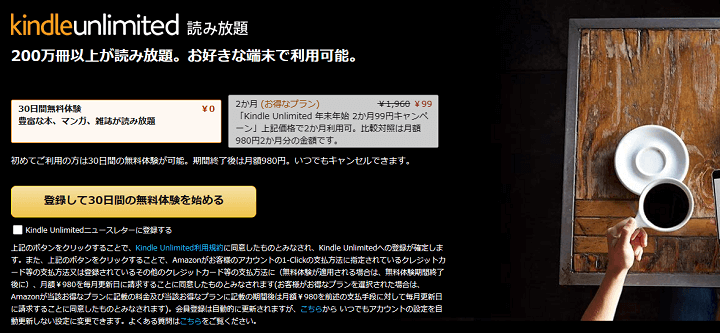 Amazon Kindle Unlimited 年末年始 2か月99円キャンペーン