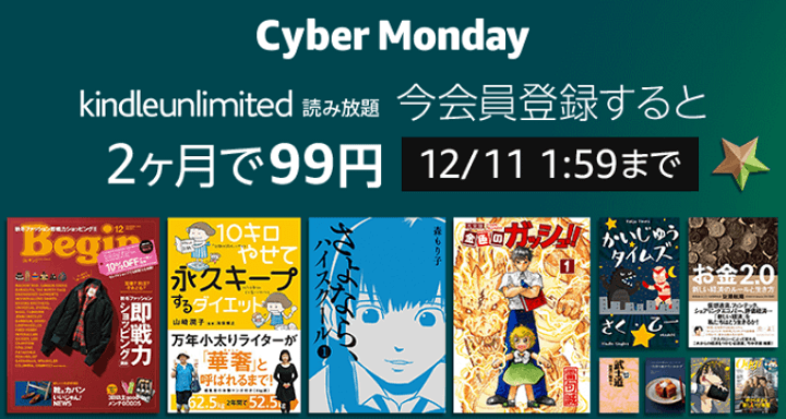 Amazon Kindle Unlimited サイバーマンデー2ヵ月99円