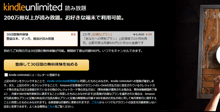 Amazon Kindle Unlimited 2か月99円キャンペーン あなたへの特別プラン