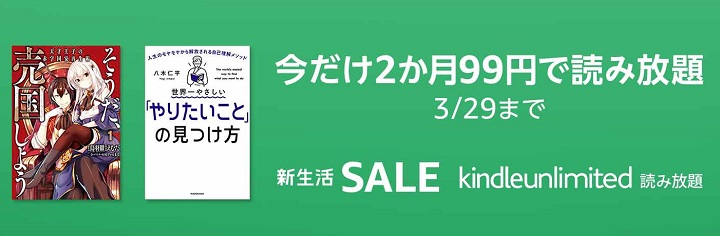 Amazon Kindle Unlimited 2か月99円