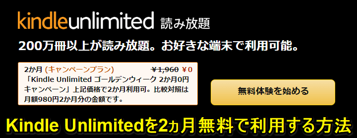 Amazon Kindle Unlimited 2ヵ月無料