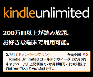 Amazon Kindle Unlimited 2ヵ月無料