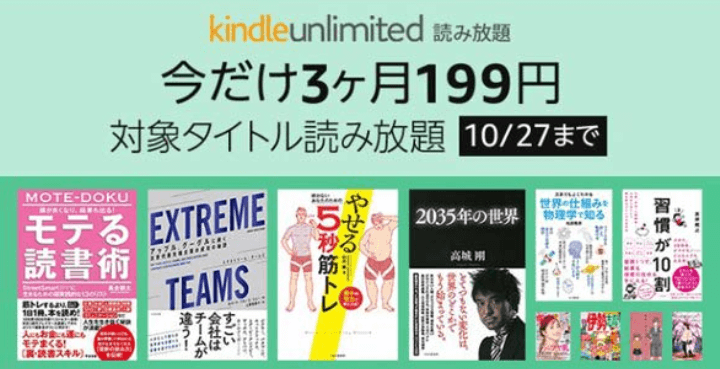 Amazon Kindle Unlimited 3ヵ月199円