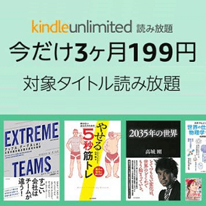 Amazon Kindle Unlimited 3ヵ月199円