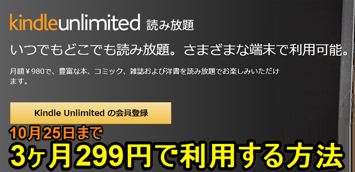 Amazon Kindle Unlimited3ヵ月299円