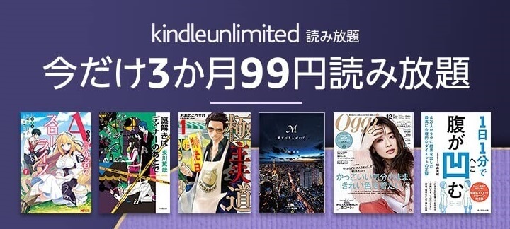 Amazon Kindle Unlimited 3ヵ月99円