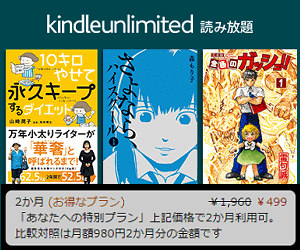 Amazon Kindle Unlimited 2ヵ月499円キャンペーン