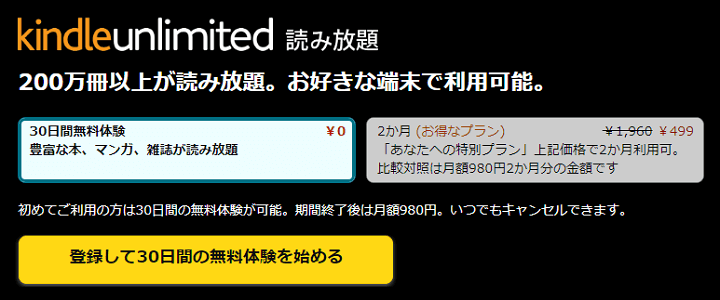 Amazon Kindle Unlimited 2か月499円キャンペーン