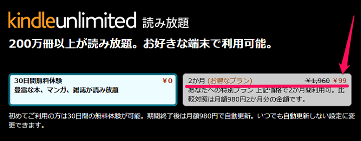 Amazon Kindle Unlimited 2か月99円キャンペーン