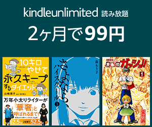 Amazon Kindle Unlimited 2ヵ月99円キャンペーン