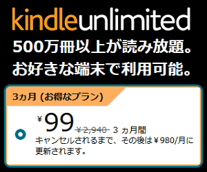 Amazon Kindle Unlimited 3ヵ月99円キャンペーン