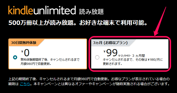 Amazon Kindle Unlimited 3か月99円キャンペーン