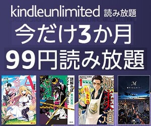 Amazon Kindle Unlimited 2ヵ月99円キャンペーン