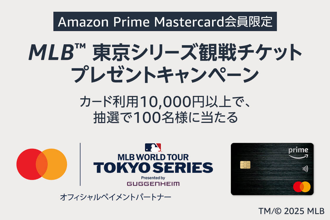 Amazon Mastercard会員限定、MLB東京シリーズ観戦チケット抽選キャンペーンが開催