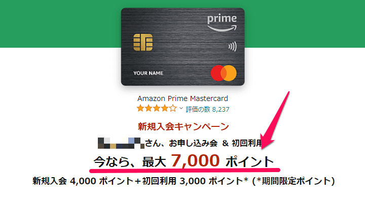 【特典が異なる】Amazon Mastercard 新規入会キャンペーンの特典金額①