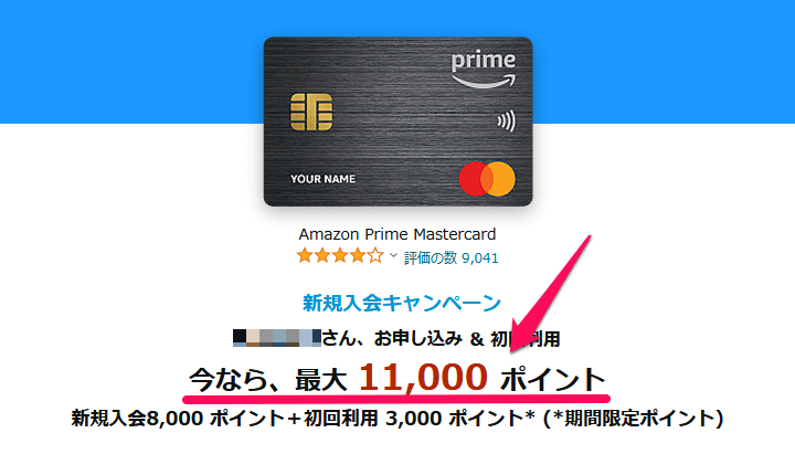 【特典が異なる】Amazon Mastercard 新規入会キャンペーンの特典金額②
