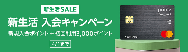 【特典が異なる】Amazon Mastercard 新生活SALE FINAL入会キャンペーン