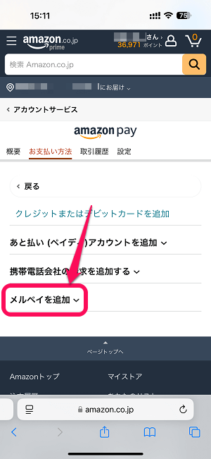 メルペイ（メルカリアカウント）とAmazonアカウントを連携する方法