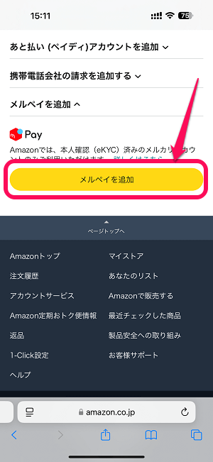 メルペイ（メルカリアカウント）とAmazonアカウントを連携する方法