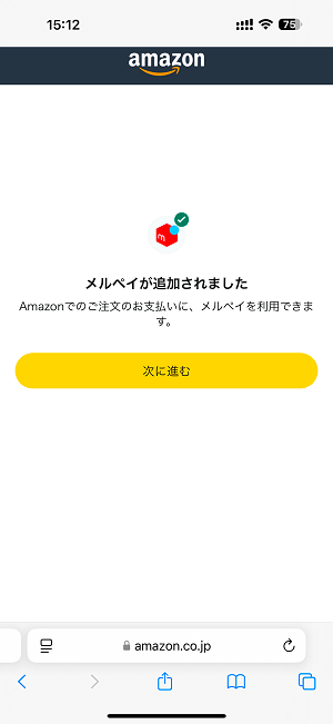 メルペイ（メルカリアカウント）とAmazonアカウントを連携する方法