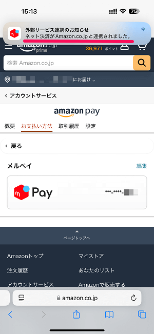 メルペイ（メルカリアカウント）とAmazonアカウントを連携する方法