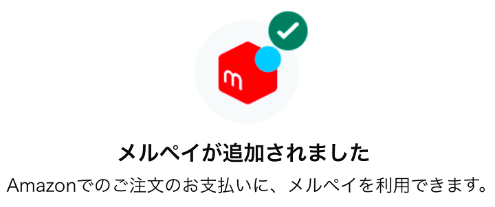 メルペイ（メルカリアカウント）とAmazonアカウントを連携する方法