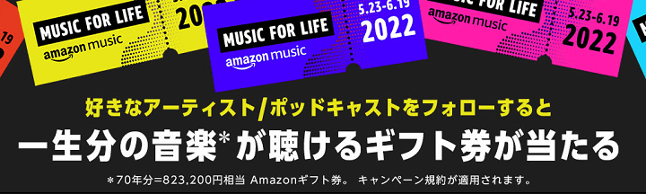 AmazonMusic ギフト券プレゼントキャンペーン