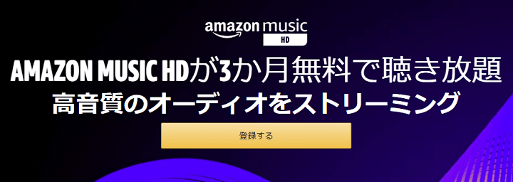 Amazon Music HDが3ヵ月無料