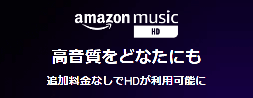 Amazon Music HD無料化