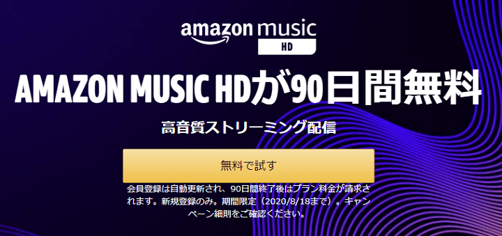 Amazon Music HDが90日間無料