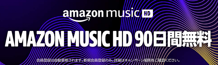 Amazon Music HD 90日間無料