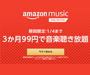 AmazonMusicUnlimited 3ヵ月99円