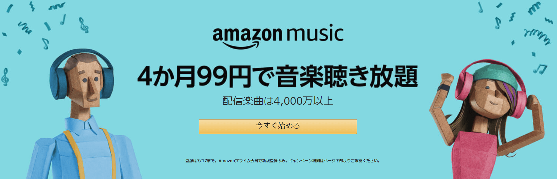 Amazon Music Unlimited 4ヵ月99円