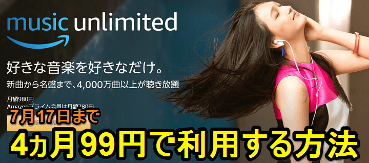 Amazon Music Unlimited 4ヵ月99円