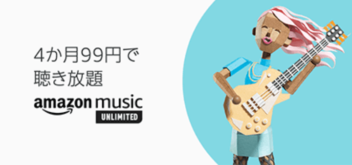 Amazon Music Unlimited 4ヵ月99円