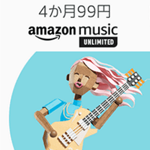 AmazonMusicUnlimited 3ヵ月99円