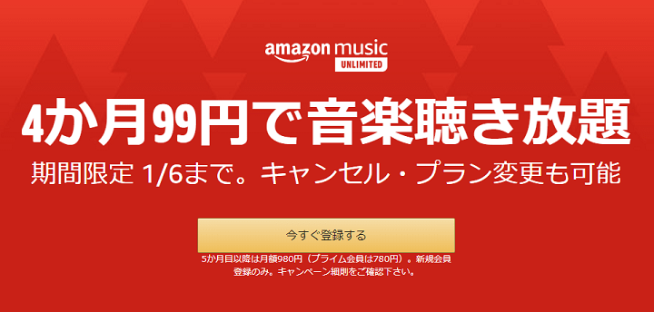 Amazon Music Unlimited 4ヵ月99円