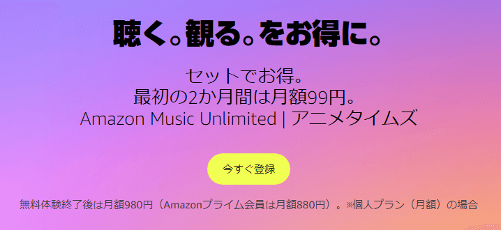 Amazon MusicUnlimited プライムビデオチャンネル セットで2ヵ月99円