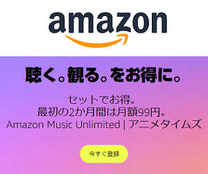 Amazon MusicUnlimited プライムビデオチャンネル セットで2ヵ月99円