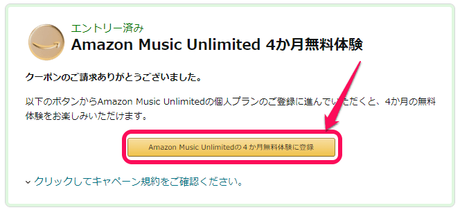 Amazon Music Unlimited 4ヵ月無料クーポン
