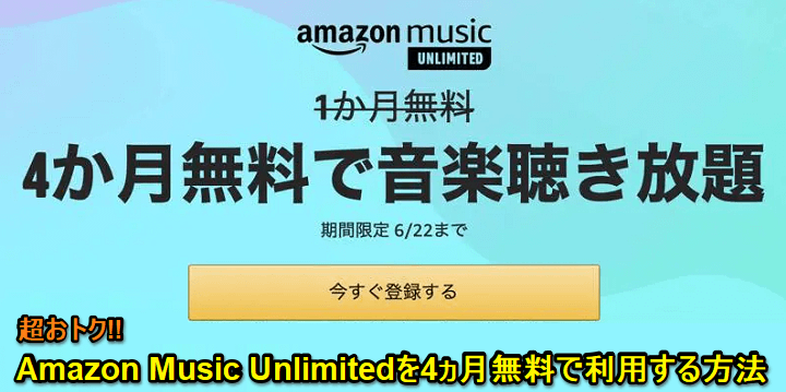 AmazonMusicUnlimited4ヵ月無料