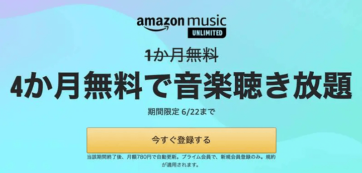 Amazon Music Unlimited 4ヵ月無料