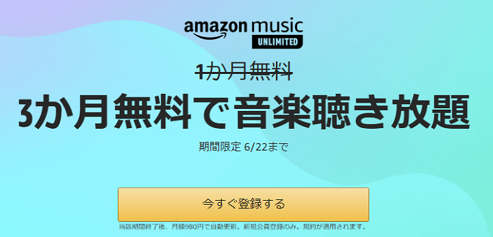 AmazonMusicUnlimited4ヵ月無料