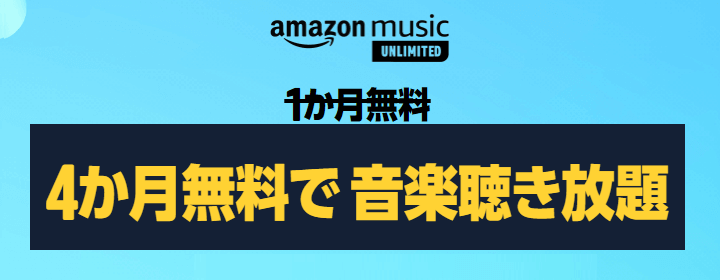 AmazonMusicUnlimited4ヵ月無料
