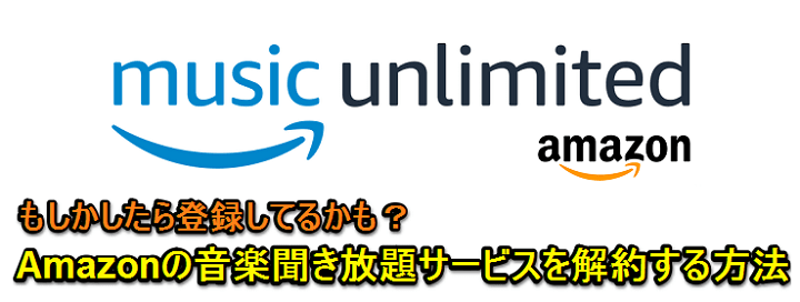 Amazon Music Unlimited 解約